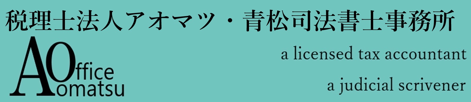 税理士法人アオマツ・青松司法書士事務所